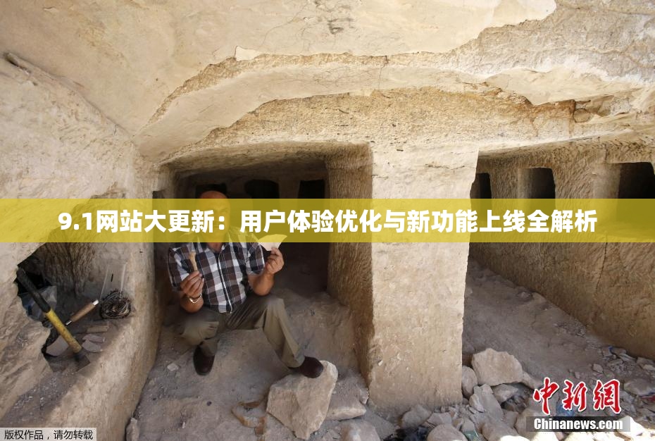 9.1网站大更新：用户体验优化与新功能上线全解析