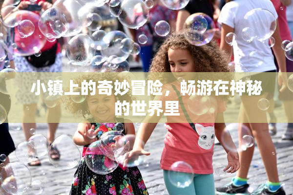 小镇上的奇妙冒险，畅游在神秘的世界里