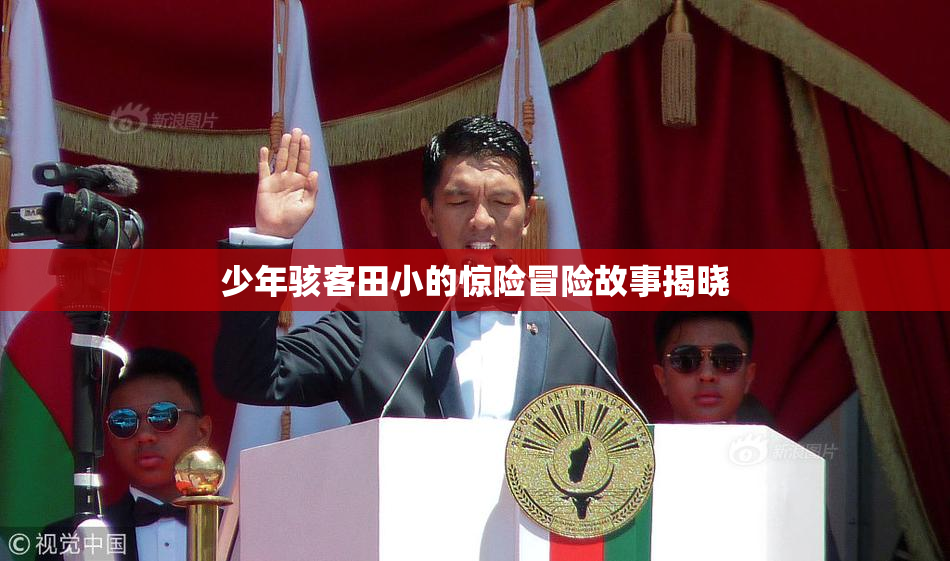 少年骇客田小的惊险冒险故事揭晓