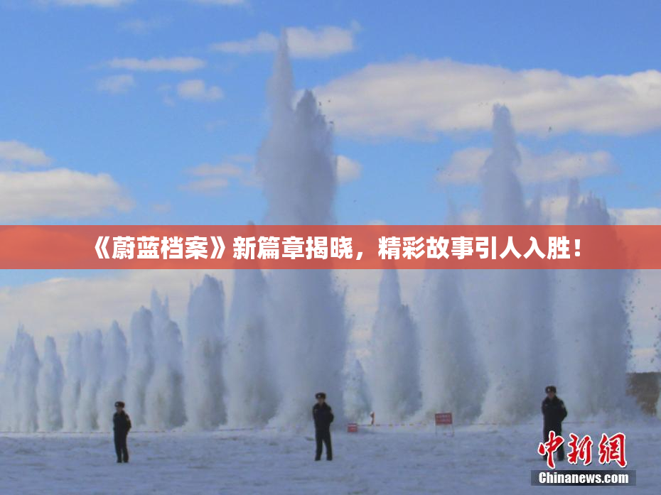 《蔚蓝档案》新篇章揭晓，精彩故事引人入胜！
