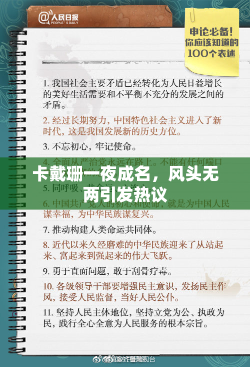 卡戴珊一夜成名，风头无两引发热议