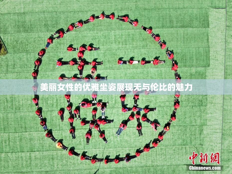 美丽女性的优雅坐姿展现无与伦比的魅力