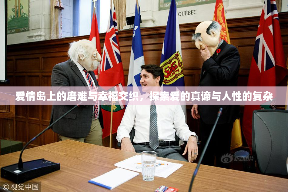 爱情岛上的磨难与幸福交织，探索爱的真谛与人性的复杂