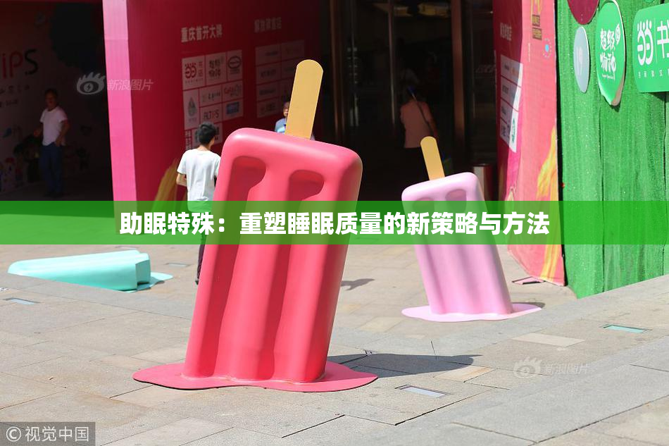 助眠特殊：重塑睡眠质量的新策略与方法