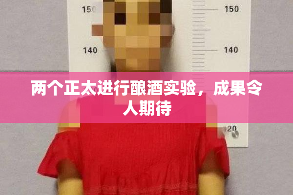 两个正太进行酿酒实验，成果令人期待
