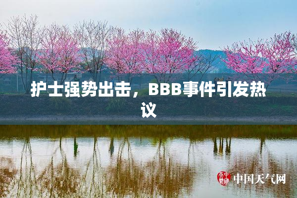 护士强势出击，BBB事件引发热议