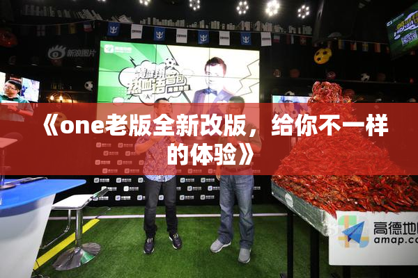 《one老版全新改版，给你不一样的体验》