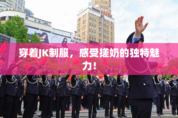 穿着JK制服，感受搓奶的独特魅力！