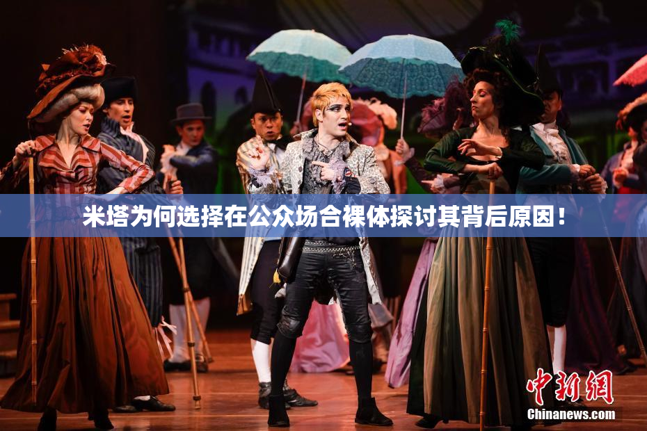 米塔为何选择在公众场合裸体探讨其背后原因！