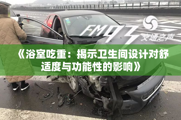《浴室吃重：揭示卫生间设计对舒适度与功能性的影响》