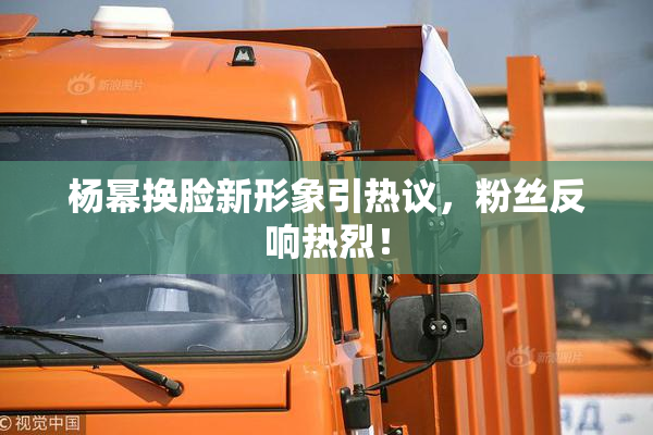 杨幂换脸新形象引热议，粉丝反响热烈！