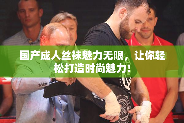 国产成人丝袜魅力无限，让你轻松打造时尚魅力！