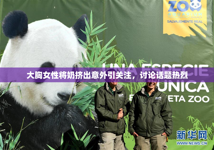 大胸女性将奶挤出意外引关注，讨论话题热烈