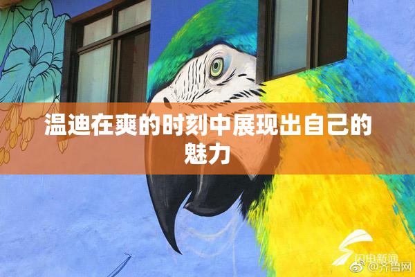 温迪在爽的时刻中展现出自己的魅力