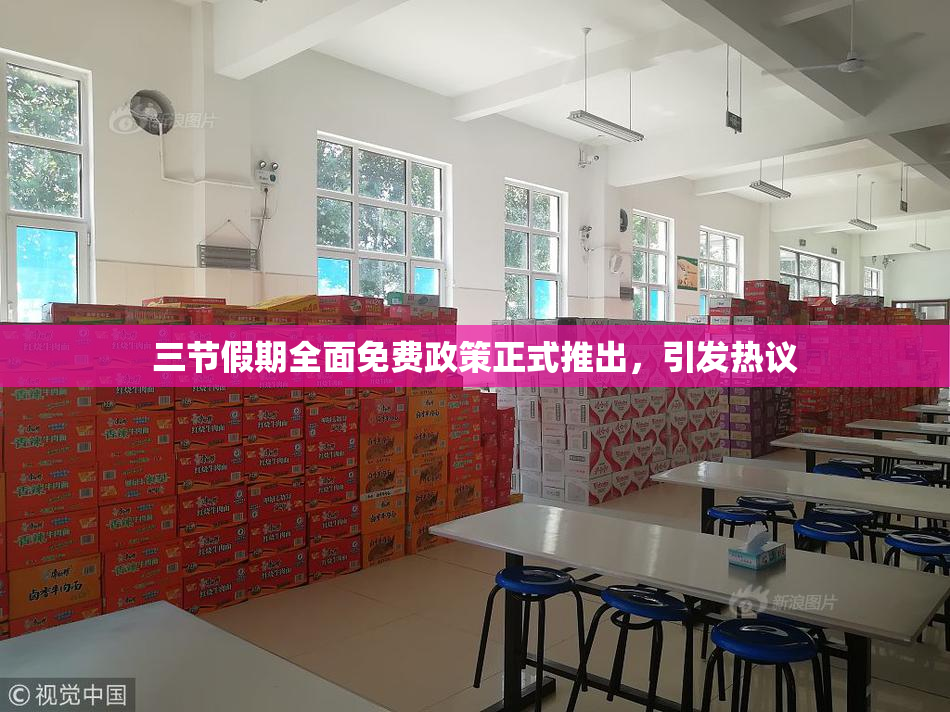 三节假期全面免费政策正式推出，引发热议