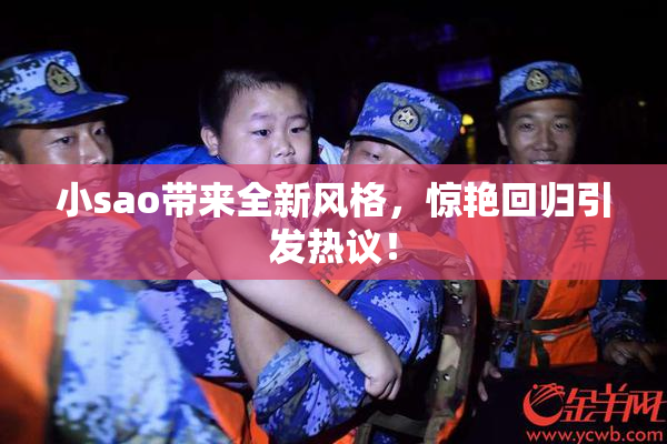 小sao带来全新风格，惊艳回归引发热议！