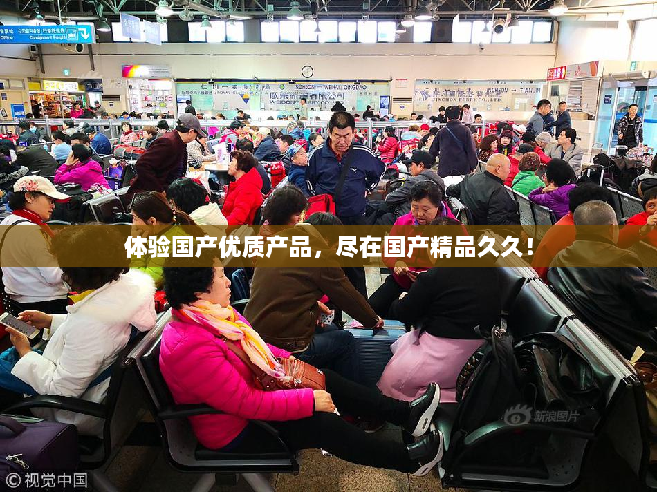体验国产优质产品，尽在国产精品久久！