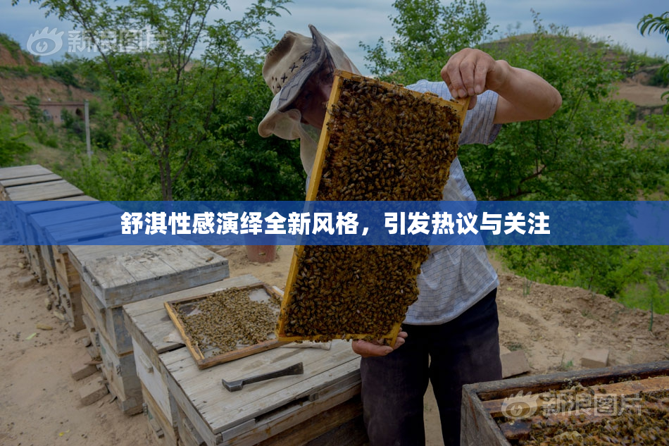舒淇性感演绎全新风格，引发热议与关注