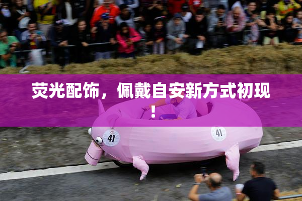 荧光配饰，佩戴自安新方式初现！