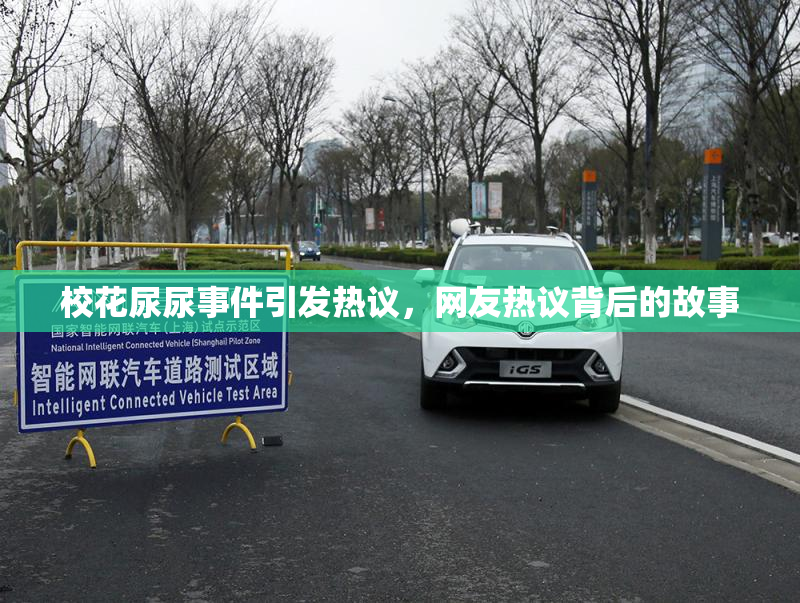 校花尿尿事件引发热议，网友热议背后的故事