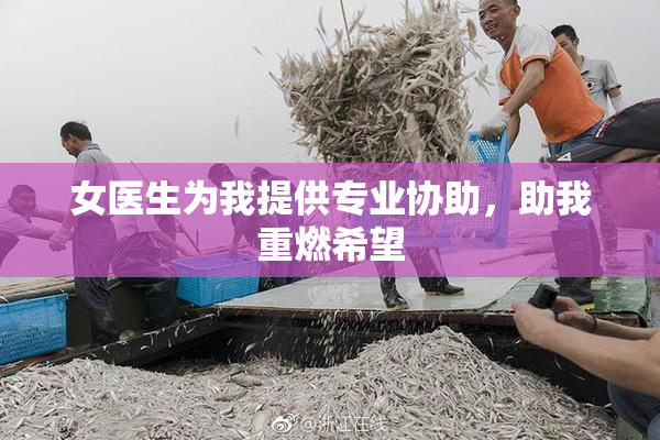女医生为我提供专业协助，助我重燃希望