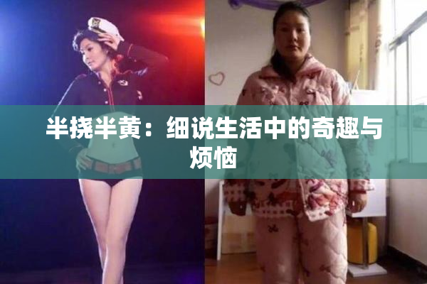 半挠半黄：细说生活中的奇趣与烦恼
