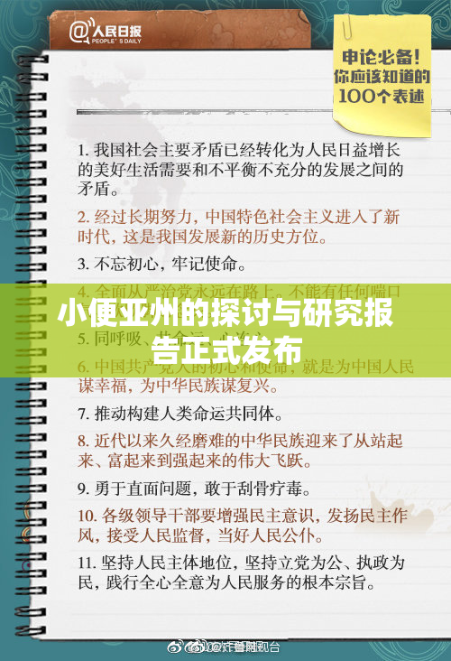 小便亚州的探讨与研究报告正式发布