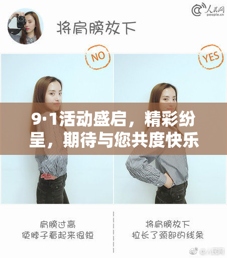 9·1活动盛启，精彩纷呈，期待与您共度快乐时光！