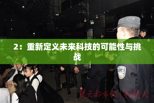2：重新定义未来科技的可能性与挑战