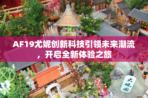 AF19尤妮创新科技引领未来潮流，开启全新体验之旅