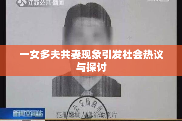 一女多夫共妻现象引发社会热议与探讨