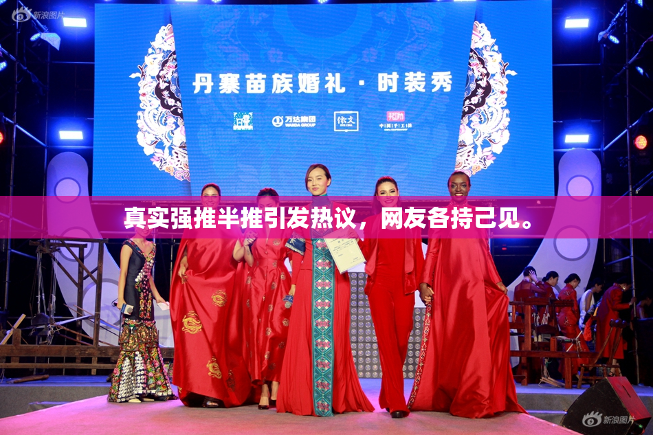 真实强推半推引发热议，网友各持己见。