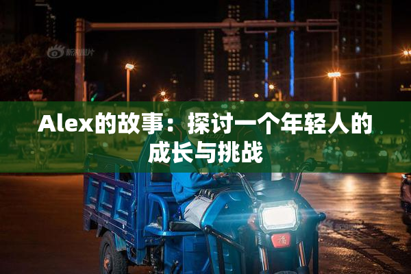 Alex的故事：探讨一个年轻人的成长与挑战
