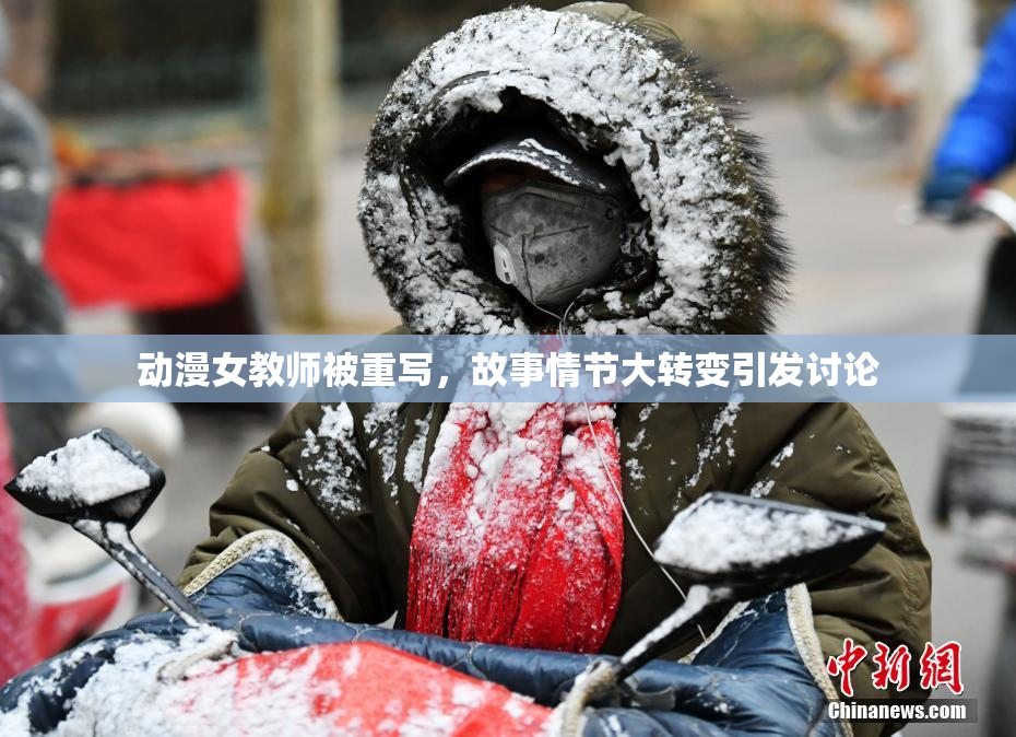 动漫女教师被重写，故事情节大转变引发讨论