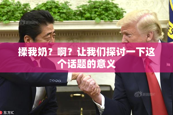 揉我奶？啊？让我们探讨一下这个话题的意义