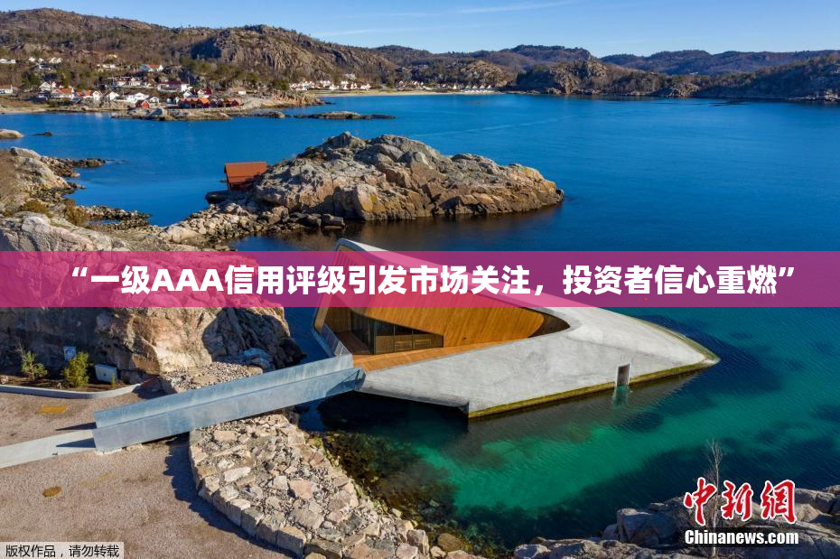 “一级AAA信用评级引发市场关注，投资者信心重燃”