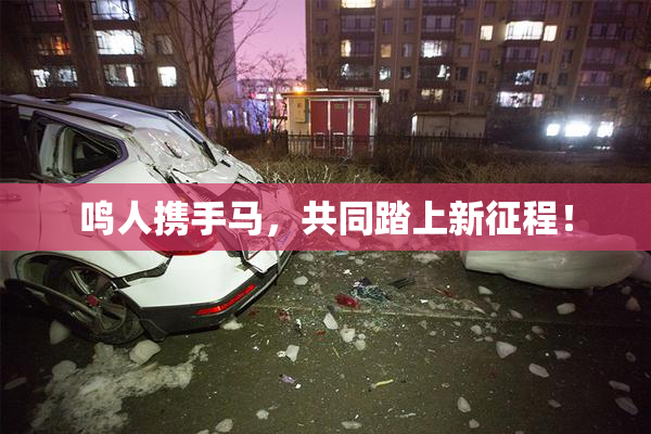 鸣人携手马，共同踏上新征程！