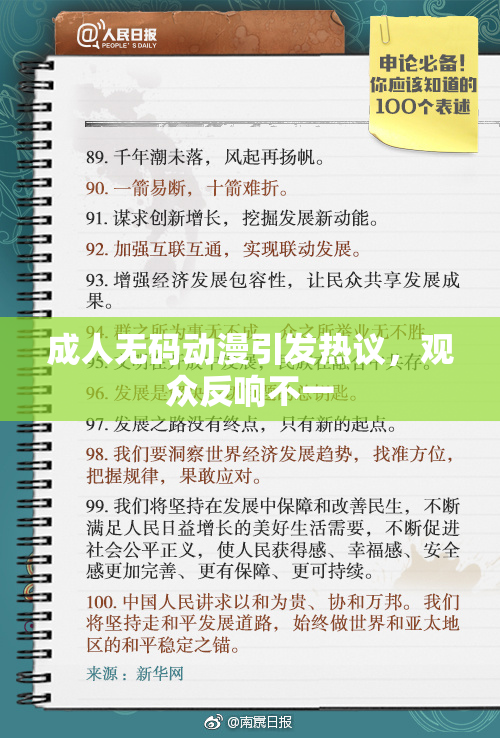成人无码动漫引发热议，观众反响不一