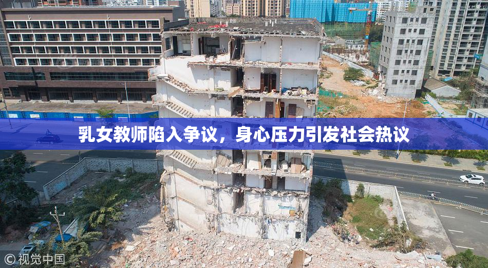 乳女教师陷入争议，身心压力引发社会热议