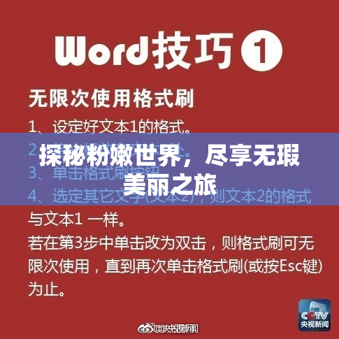 探秘粉嫩世界，尽享无瑕美丽之旅