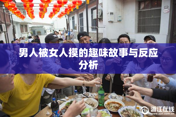 男人被女人摸的趣味故事与反应分析