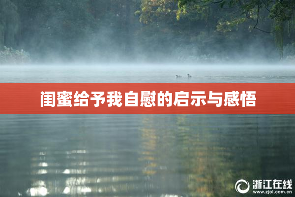 闺蜜给予我自慰的启示与感悟