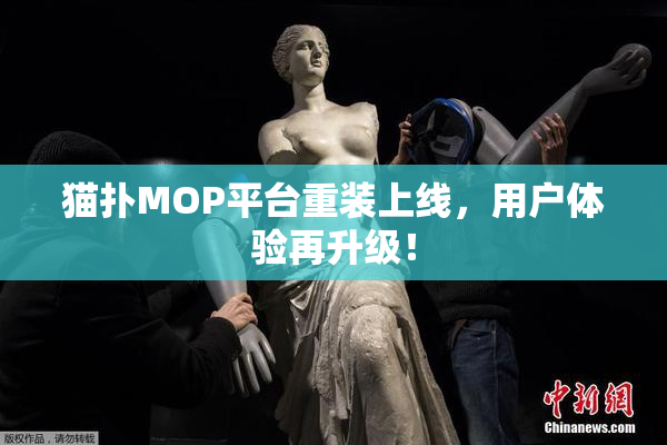 猫扑MOP平台重装上线，用户体验再升级！
