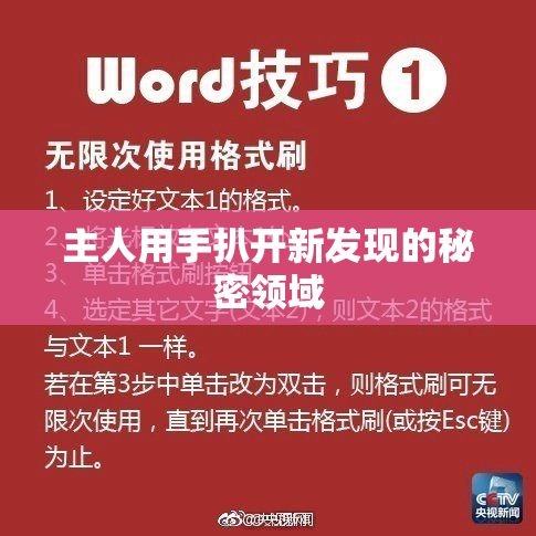 主人用手扒开新发现的秘密领域