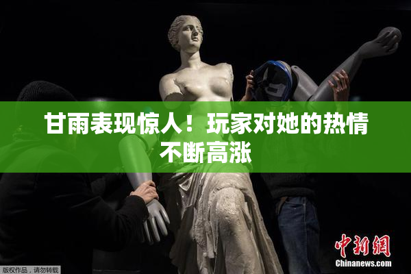 甘雨表现惊人！玩家对她的热情不断高涨