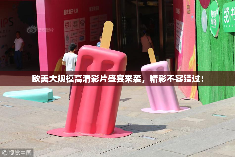 欧美大规模高清影片盛宴来袭，精彩不容错过！