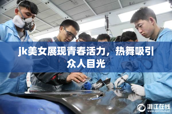 jk美女展现青春活力，热舞吸引众人目光