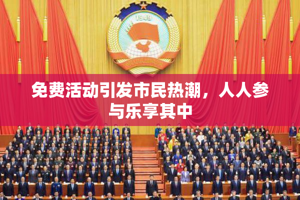 免费活动引发市民热潮，人人参与乐享其中