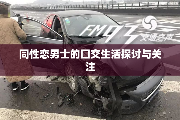 同性恋男士的囗交生活探讨与关注