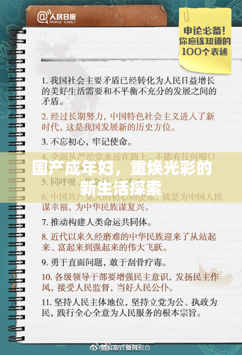 国产成年妇，重焕光彩的新生活探索